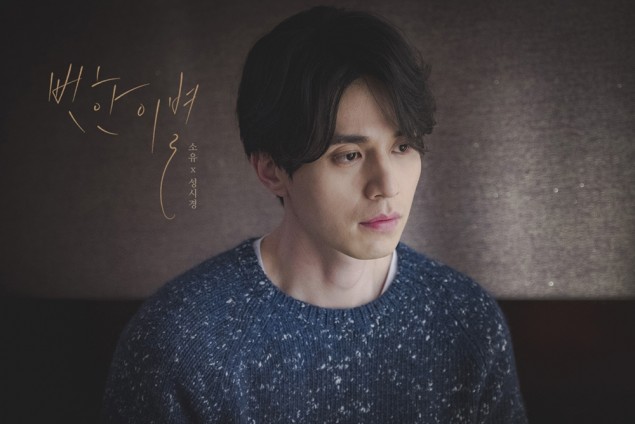 صورة سويو وسونغ سيكيونغ أصدرا فيديو كليب أغنية تعاونهما “ما زلت” بطولة لي دونغ ووك