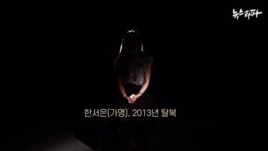 صورة [الآراء] كشف تقرير أن النساء الهاربات من كوريا الشمالية تعرضن لاعتداءات جنسية في كوريا الجنوبية أكثر بكثير من كوريا الشمالية